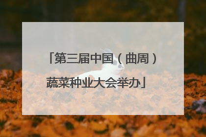 第三届中国（曲周）蔬菜种业大会举办