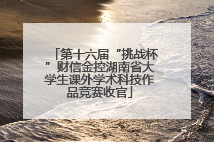 第十六届“挑战杯”财信金控湖南省大学生课外学术科技作品竞赛收官