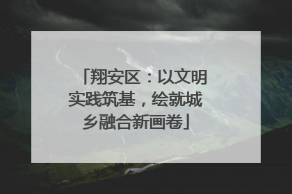 翔安区：以文明实践筑基，绘就城乡融合新画卷