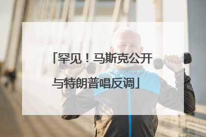 罕见！马斯克公开与特朗普唱反调