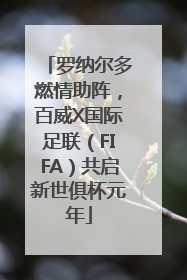 罗纳尔多燃情助阵，百威X国际足联（FIFA）共启新世俱杯元年
