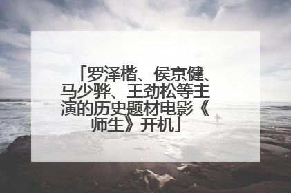 罗泽楷、侯京健、马少骅、王劲松等主演的历史题材电影《师生》开机