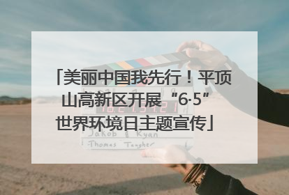 美丽中国我先行！平顶山高新区开展“6·5”世界环境日主题宣传
