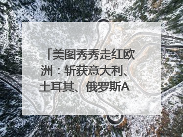 美图秀秀走红欧洲：斩获意大利、土耳其、俄罗斯App Store分类榜第一