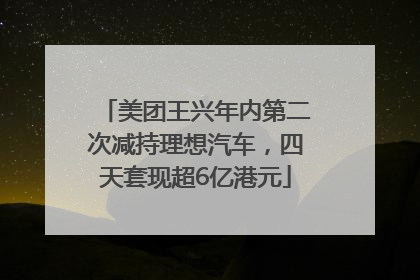 美团王兴年内第二次减持理想汽车，四天套现超6亿港元