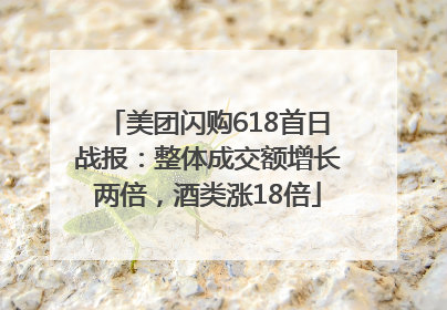 美团闪购618首日战报：整体成交额增长两倍，酒类涨18倍