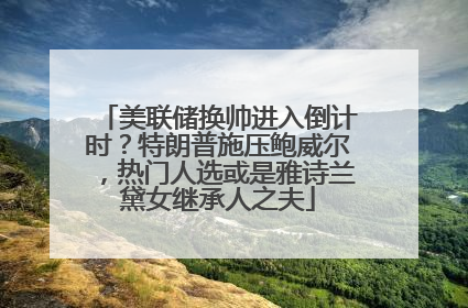 美联储换帅进入倒计时？特朗普施压鲍威尔，热门人选或是雅诗兰黛女继承人之夫