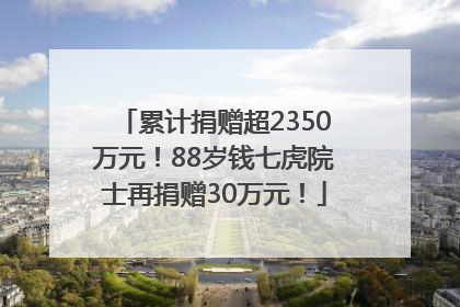 累计捐赠超2350万元！88岁钱七虎院士再捐赠30万元！