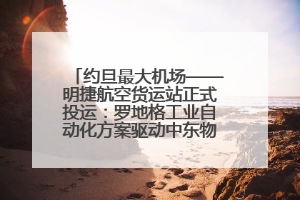 约旦最大机场——明捷航空货运站正式投运：罗地格工业自动化方案驱动中东物流未来新航向