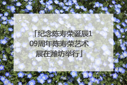 纪念陈寿荣诞辰109周年陈寿荣艺术展在潍坊举行