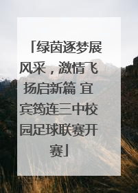 绿茵逐梦展风采，激情飞扬启新篇 宜宾筠连三中校园足球联赛开赛