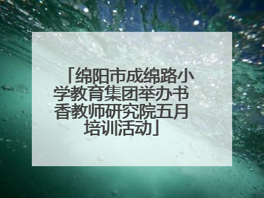 绵阳市成绵路小学教育集团举办书香教师研究院五月培训活动