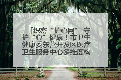 织密“护心网” 守护“心”健康！市卫生健康委东营开发区医疗卫生服务中心多维度构筑心理健康服务体系