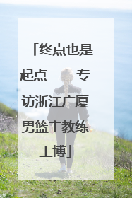 终点也是起点——专访浙江广厦男篮主教练王博