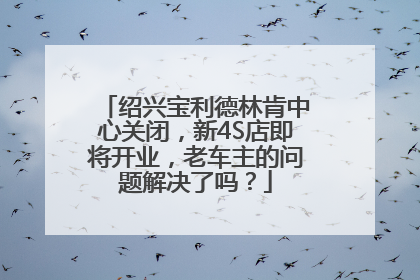 绍兴宝利德林肯中心关闭，新4S店即将开业，老车主的问题解决了吗？