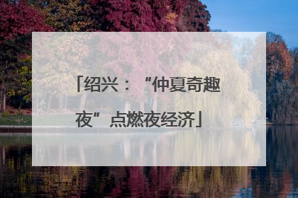 绍兴：“仲夏奇趣夜”点燃夜经济
