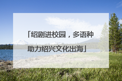 绍剧进校园，多语种助力绍兴文化出海