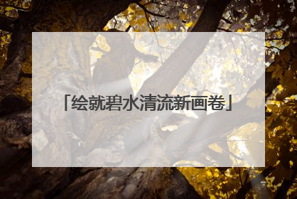 绘就碧水清流新画卷