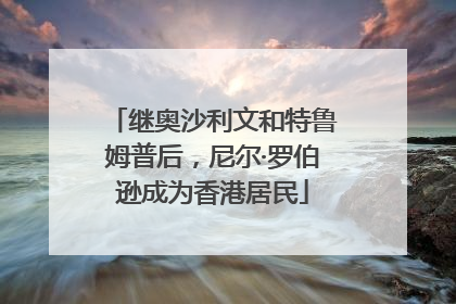 继奥沙利文和特鲁姆普后，尼尔·罗伯逊成为香港居民