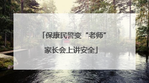 保康民警变“老师” 家长会上讲安全