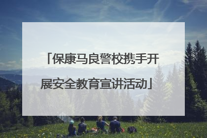 保康马良警校携手开展安全教育宣讲活动