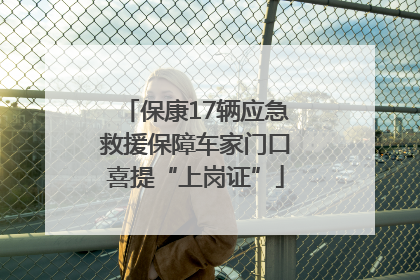 保康17辆应急救援保障车家门口喜提“上岗证”