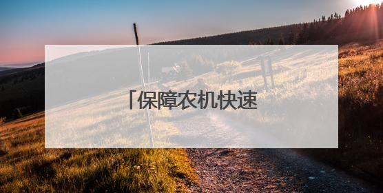 保障农机快速奔赴夏收一线
