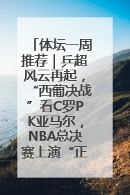 体坛一周推荐｜乒超风云再起，“西葡决战”看C罗PK亚马尔，NBA总决赛上演“正青春”……