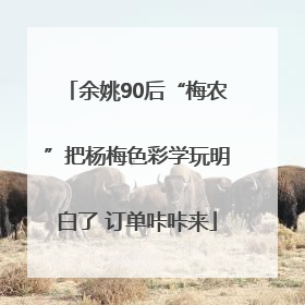 余姚90后“梅农”把杨梅色彩学玩明白了 订单咔咔来