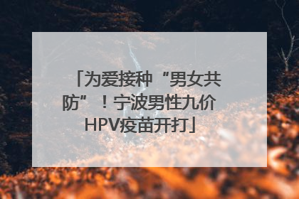 为爱接种“男女共防”！宁波男性九价HPV疫苗开打