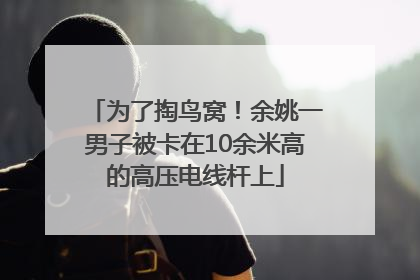 为了掏鸟窝！余姚一男子被卡在10余米高的高压电线杆上