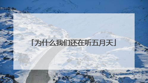为什么我们还在听五月天