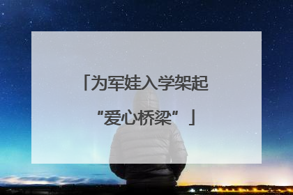 为军娃入学架起“爱心桥梁”