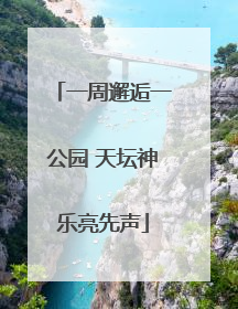一周邂逅一公园 天坛神乐亮先声