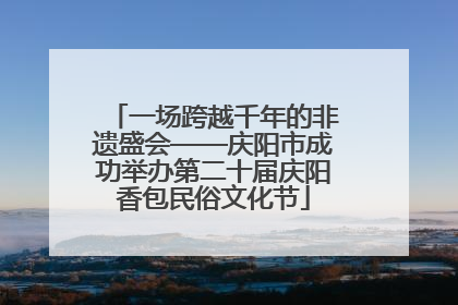 一场跨越千年的非遗盛会——庆阳市成功举办第二十届庆阳香包民俗文化节