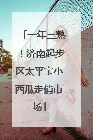 一年三熟！济南起步区太平宝小西瓜走俏市场