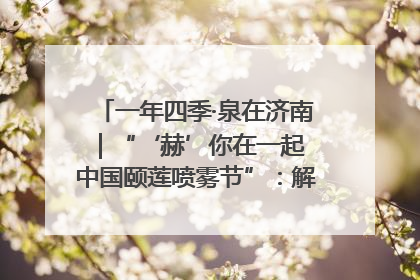 一年四季·泉在济南｜“‘赫’你在一起 中国颐莲喷雾节”：解锁济南夏日消费热潮中的国货新势力