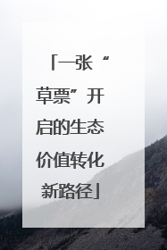 一张“草票”开启的生态价值转化新路径