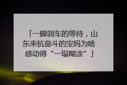 一脚刹车的等待，山东来杭奋斗的宝妈为啥感动得“一塌糊涂”