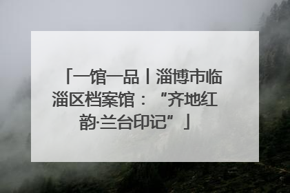 一馆一品丨淄博市临淄区档案馆：“齐地红韵·兰台印记”