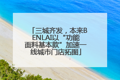 三城齐发，本来BENLAI以“功能面料基本款”加速一线城市门店拓图