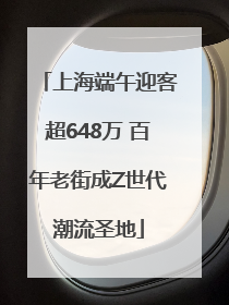 上海端午迎客超648万 百年老街成Z世代潮流圣地