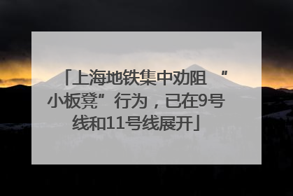 上海地铁集中劝阻 “小板凳”行为，已在9号线和11号线展开