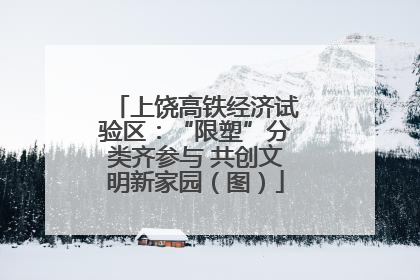 上饶高铁经济试验区：“限塑”分类齐参与 共创文明新家园（图）