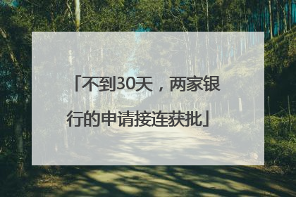 不到30天，两家银行的申请接连获批