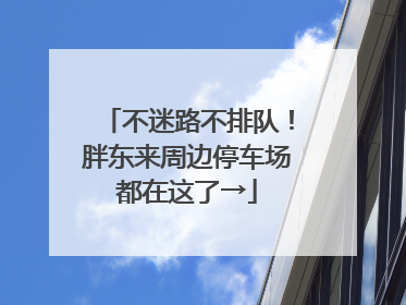 不迷路不排队！胖东来周边停车场都在这了→