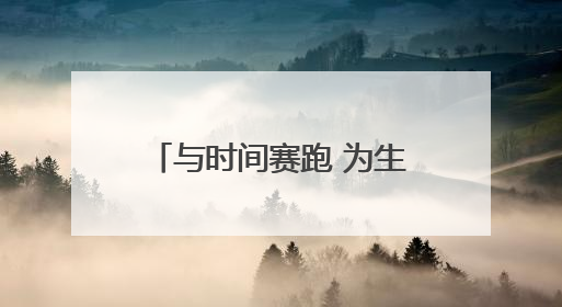 与时间赛跑 为生命护航——探访甘肃省人民医院急诊科