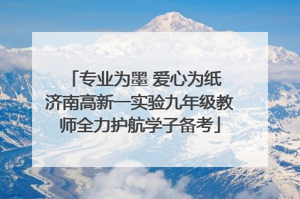 专业为墨 爱心为纸 济南高新一实验九年级教师全力护航学子备考