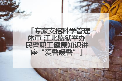 专家支招科学管理体重 江北监狱举办民警职工健康知识讲座“爱警暖警”