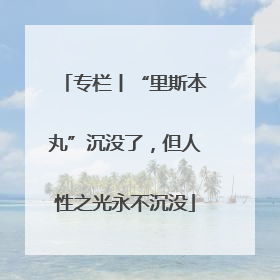专栏丨“里斯本丸”沉没了，但人性之光永不沉没